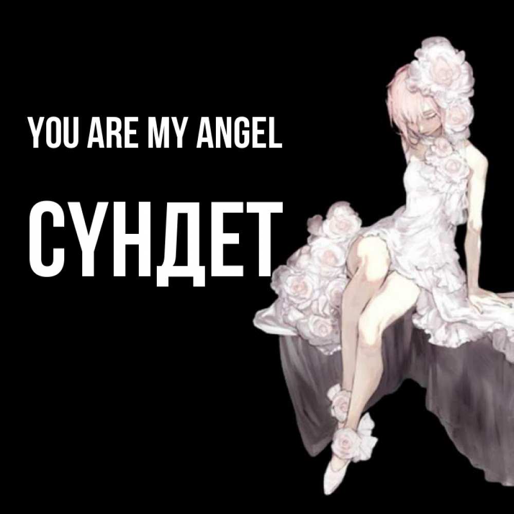 Greetings card с именем, СҮНДЕТ You are my angel девушка в стиле аниме как ангел Greetings with text for free download 
