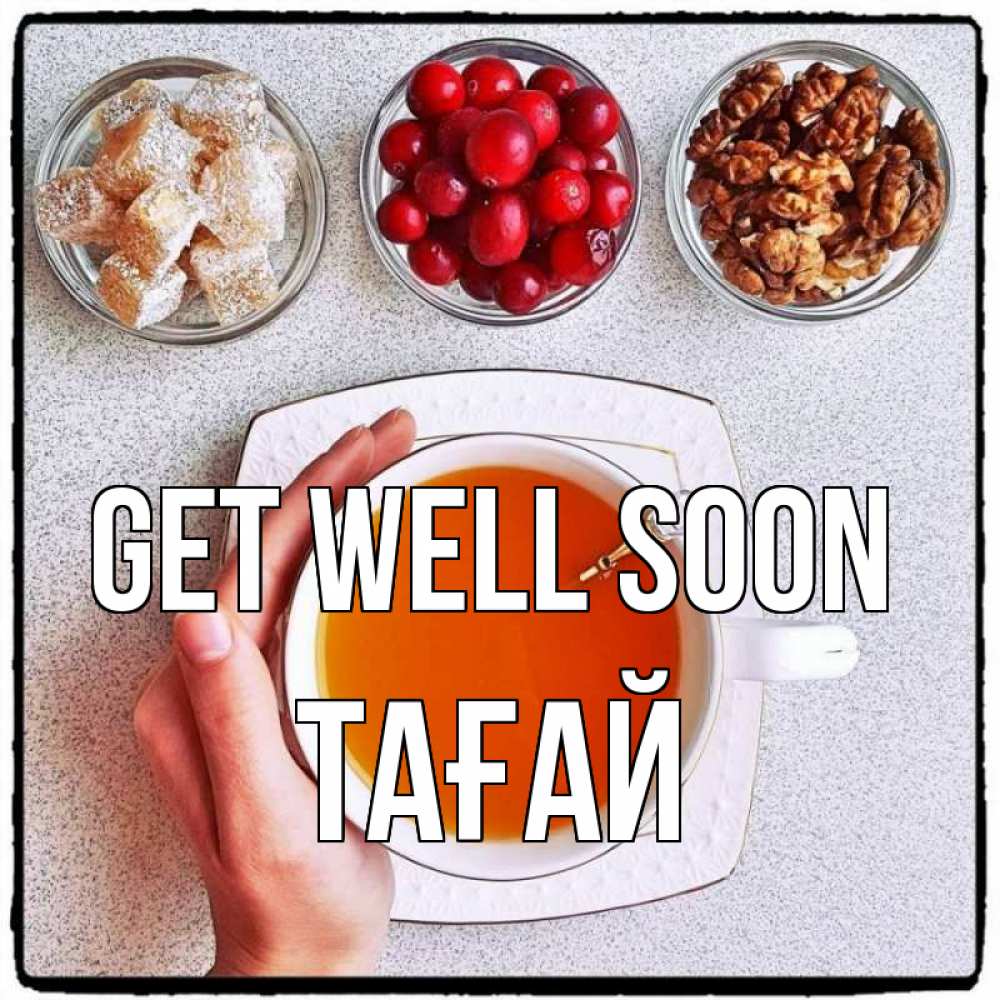 Greetings card с именем, ТАҒАЙ Get well soon на столе Greetings with text for free download 