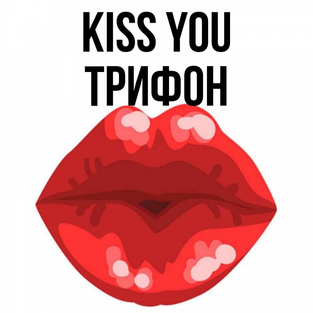 Greetings card с именем, Трифон Kiss you отправить открытку с поцелуем бесплатно и скачать для парня Greetings with text for free download 