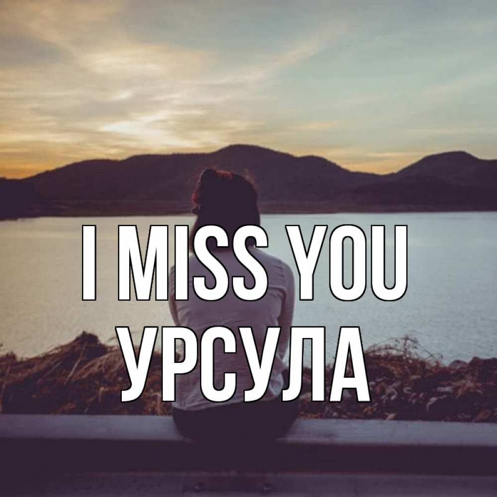 Greetings card с именем, Урсула I miss you я уже соскучилась Greetings with text for free download 