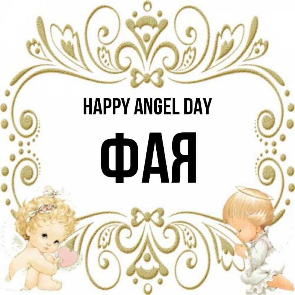Greetings card с именем, Фая happy angel day с именинами поздравляют два красивых ангела. Один с сердечком другой молится Greetings with text for free download 