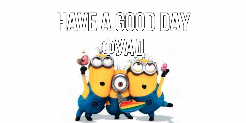 Greetings card с именем, Фуад Have a good day миньоны и прекрасный день Greetings with text for free download 