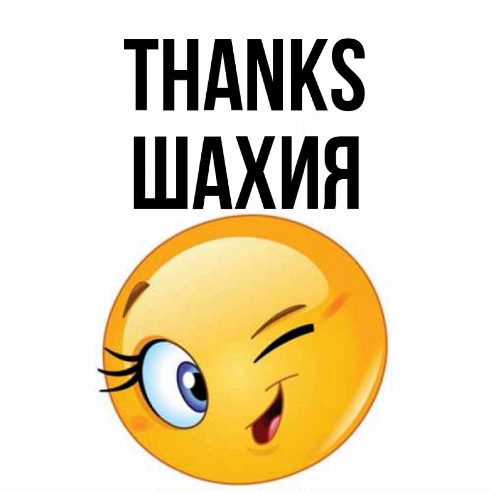 Greetings card с именем, ШАХИЯ Thanks открытка с подмигивающим смайлом Greetings with text for free download 