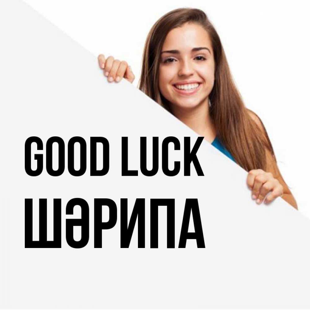 Greetings card с именем, ШӘРИПА Good luck пусть тебе сегодня повезет Greetings with text for free download 