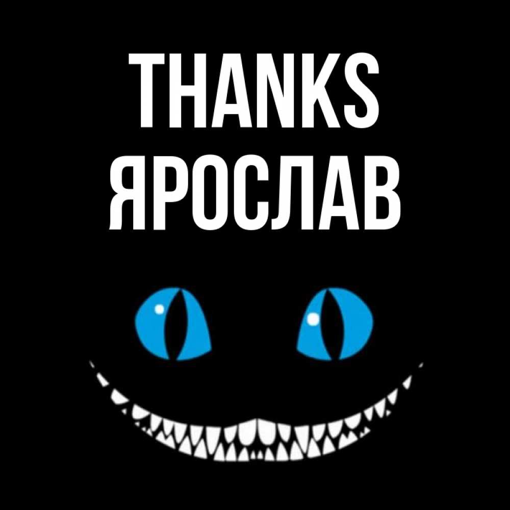 Greetings card с именем, Ярослав Thanks благодарю от чеширика Greetings with text for free download 