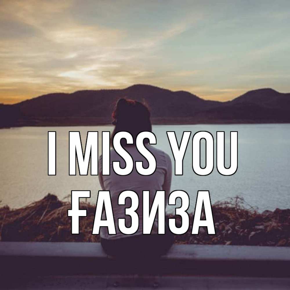 Greetings card с именем, ҒАЗИЗА I miss you я уже соскучилась Greetings with text for free download 