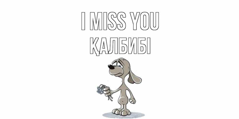 Greetings card с именем, ҚАЛБИБІ I miss you я по тебе скучаю с песиком Greetings with text for free download 