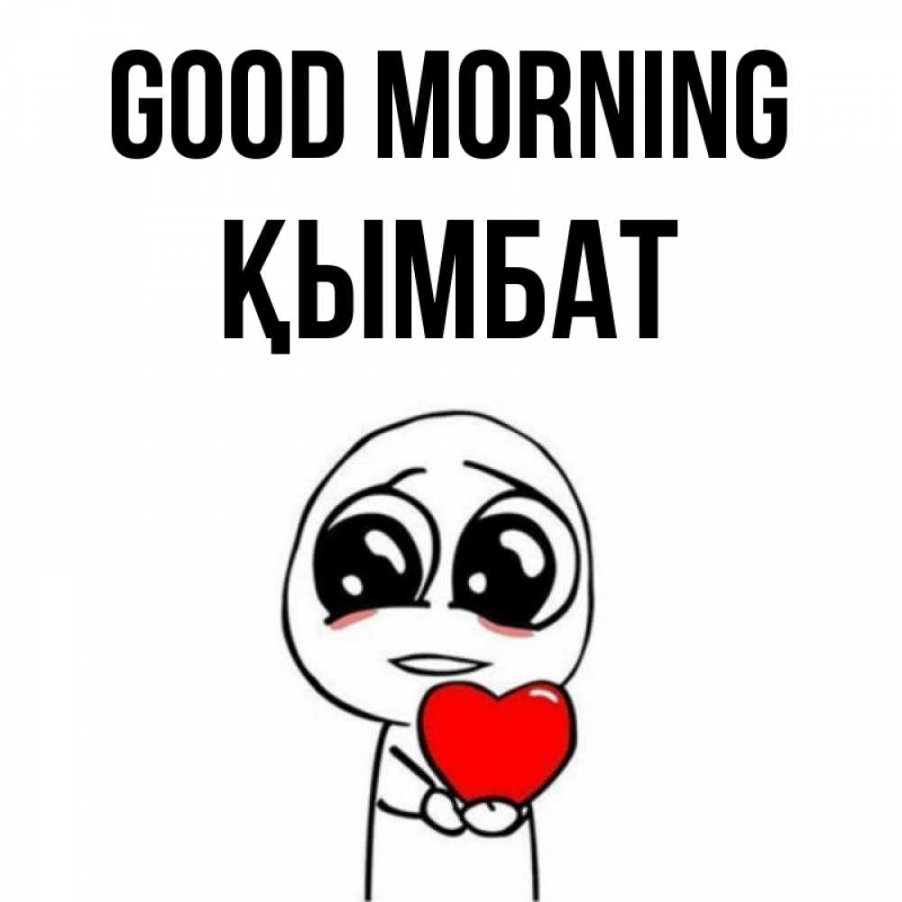 Greetings card с именем, ҚЫМБАТ Good morning позитивные открытки Greetings with text for free download 
