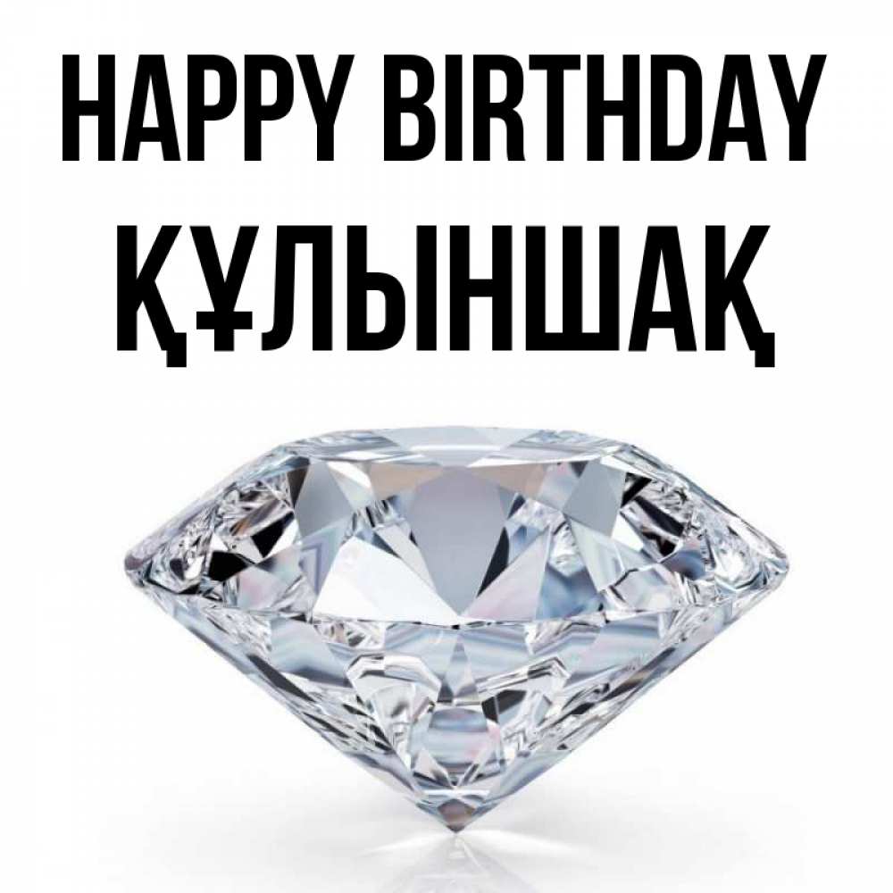 Greetings card с именем, ҚҰЛЫНШАҚ Happy Birthday к пожеланием быть богатым Greetings with text for free download 
