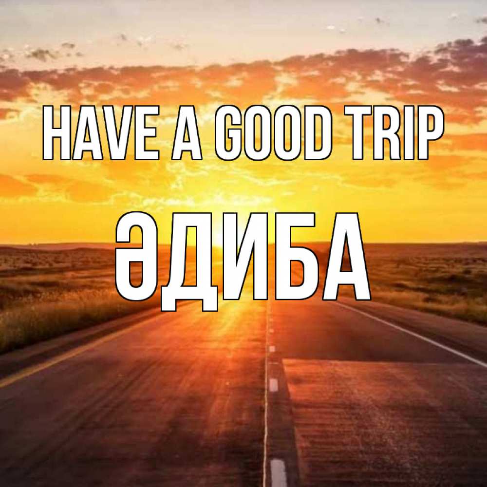 Greetings card с именем, ӘДИБА Have a good trip солнечный свет, закат Greetings with text for free download 