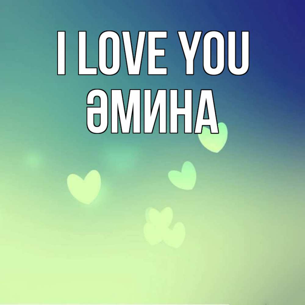Greetings card с именем, ӘМИНА I love you градиент синий Greetings with text for free download 