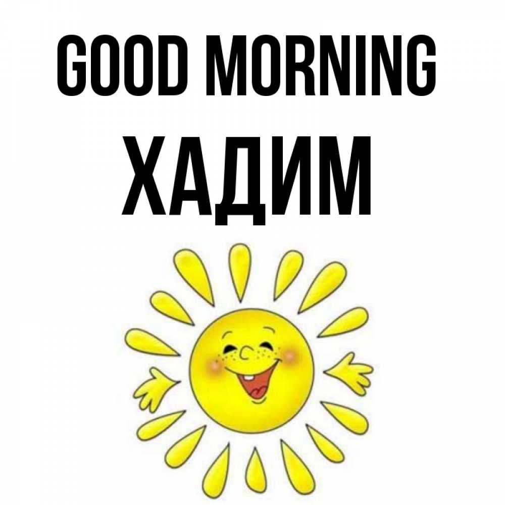 Greetings card с именем, ХАДИМ Good morning улыбка Greetings with text for free download 