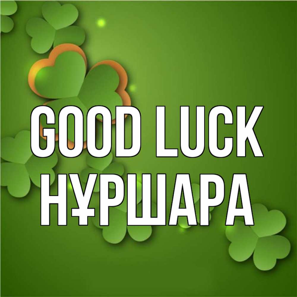 Greetings card с именем, НҰРШАРА Good luck много трехлистных листочков клевера Greetings with text for free download 