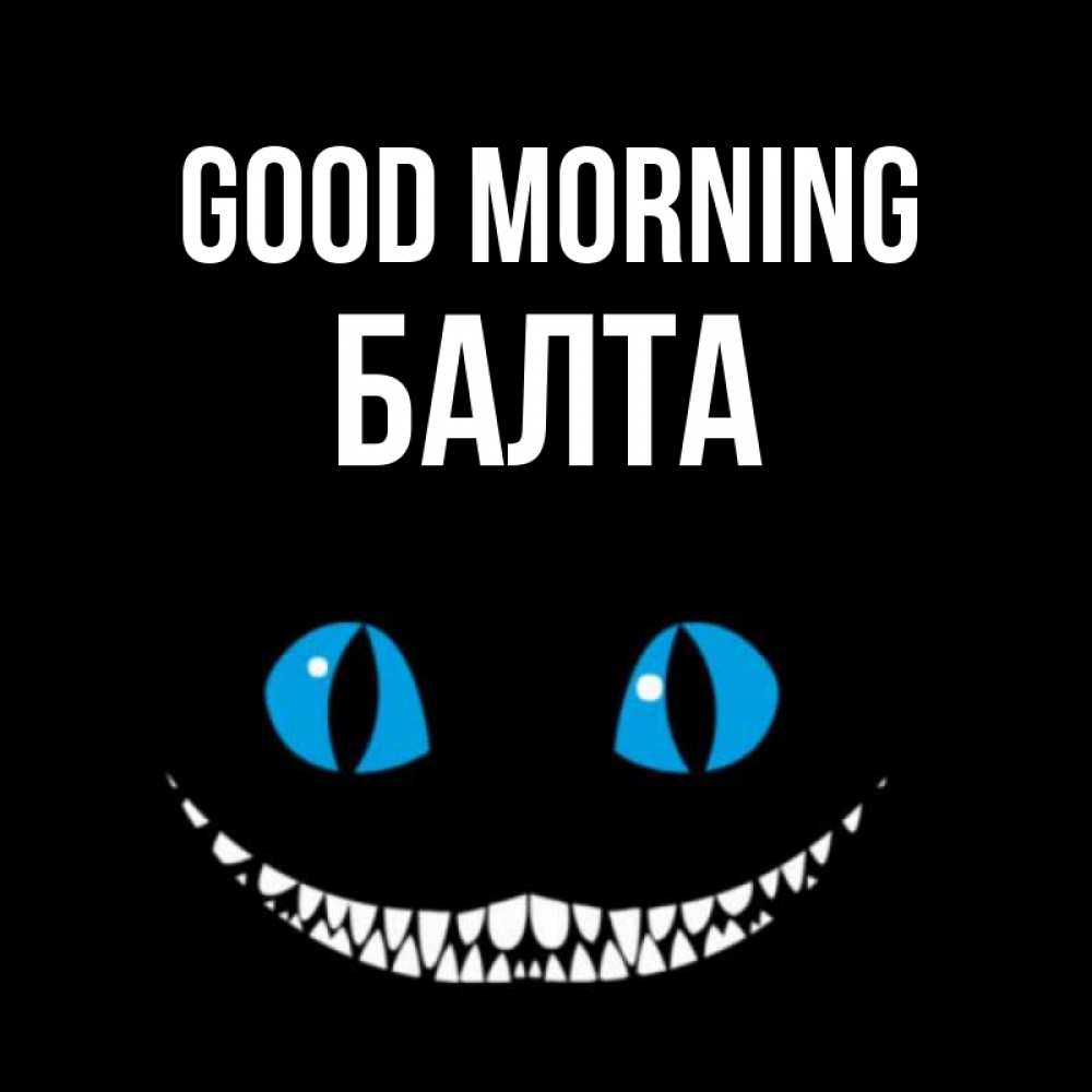 Greetings card с именем, Балта Good morning голубые глаза и зубки Greetings with text for free download 