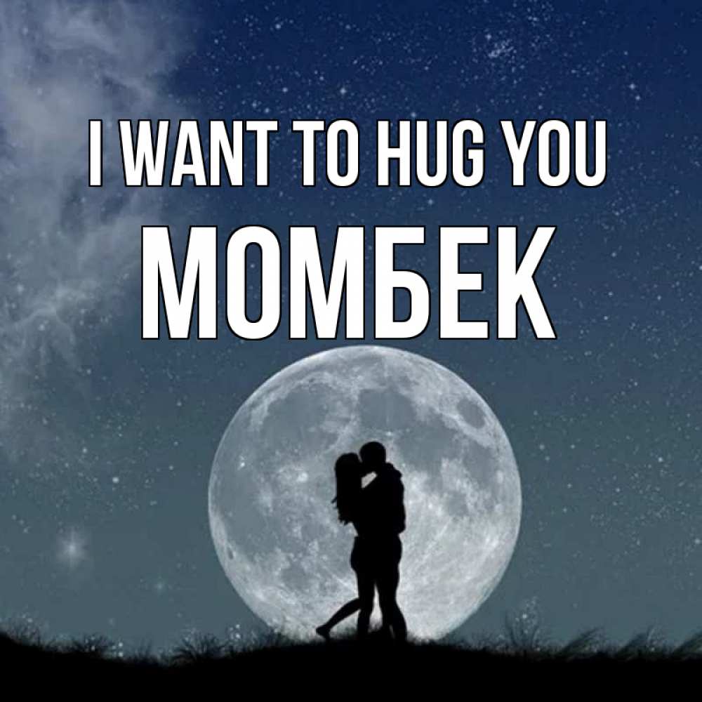 Greetings card с именем, МОМБЕК I want to hug you сладкая парочка Greetings with text for free download 