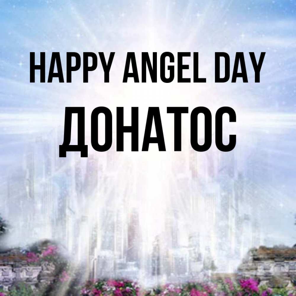 Greetings card с именем, Донатос happy angel day небесный свет Greetings with text for free download 