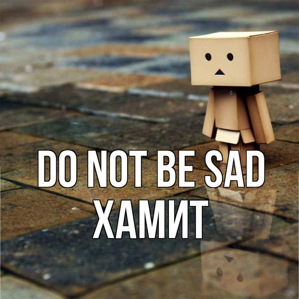 Greetings card с именем, ХАМИТ Do not be sad Стив Greetings with text for free download 