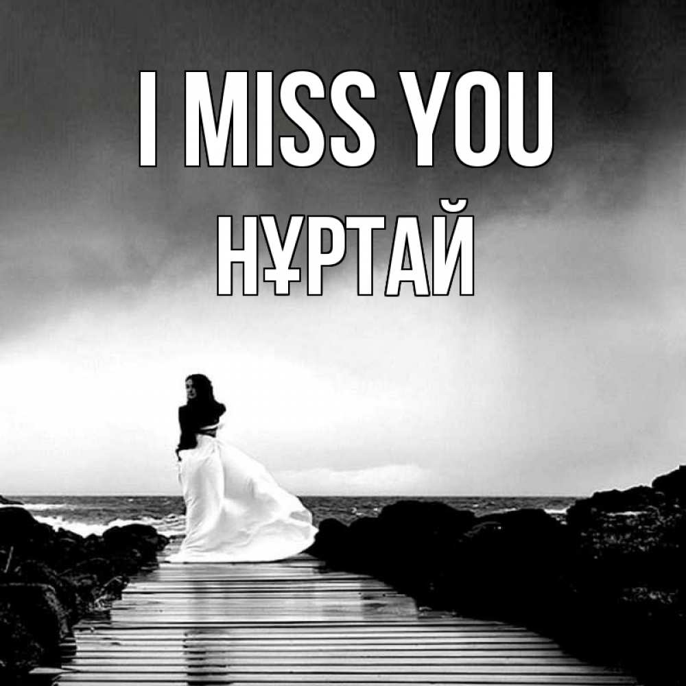 Greetings card с именем, Нұртай I miss you скучаю Greetings with text for free download 
