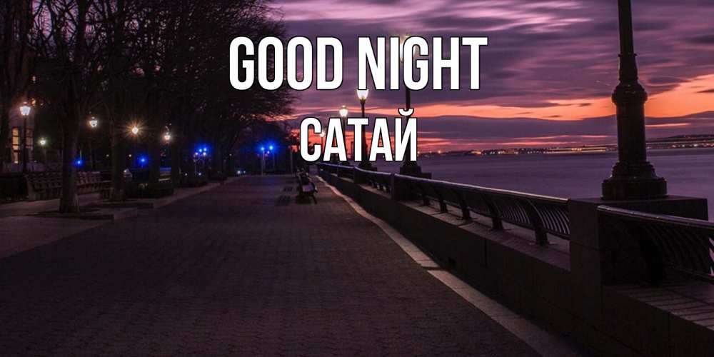 Greetings card с именем, САТАЙ Good night фонари на фоне реки Greetings with text for free download 