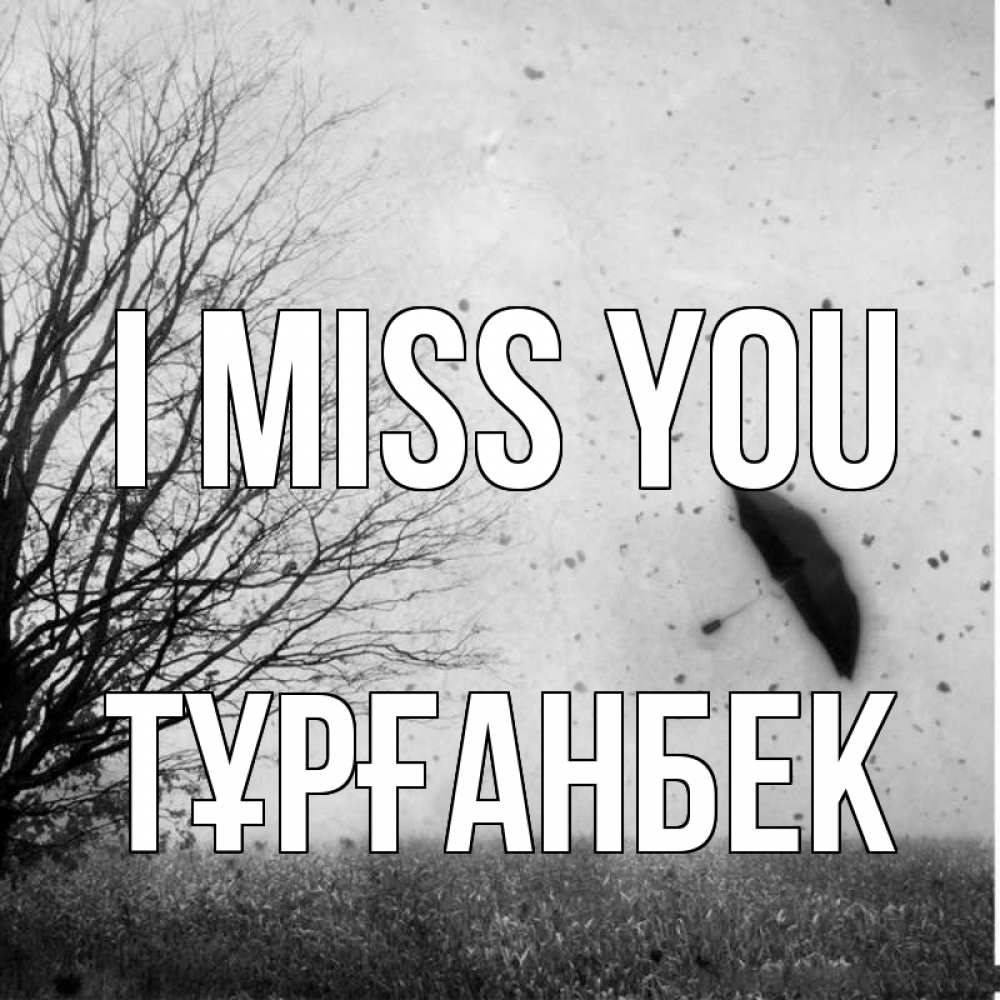 Greetings card с именем, ТҰРҒАНБЕК I miss you зонт летит Greetings with text for free download 