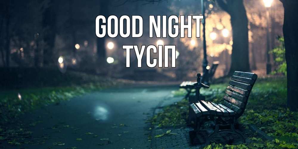 Greetings card с именем, ТҮСІП Good night открытка для пожелания сладких снов Greetings with text for free download 