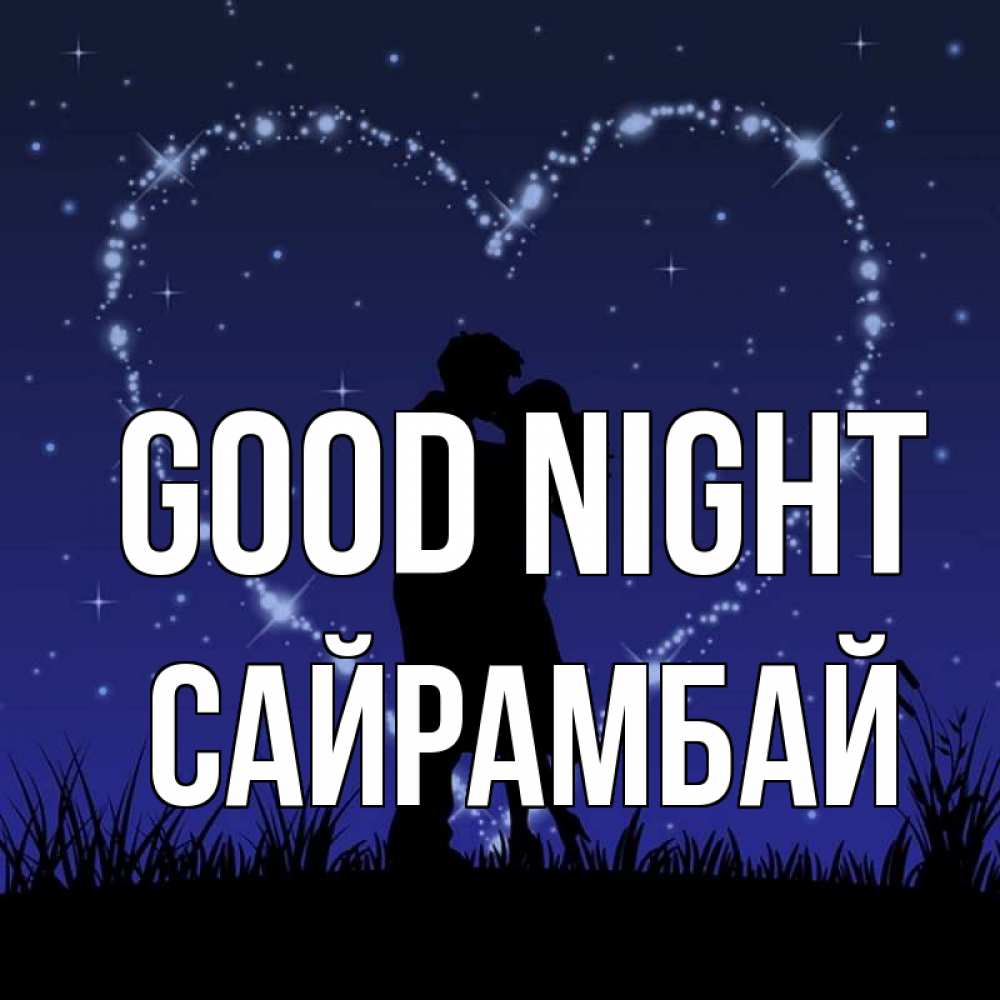Greetings card с именем, САЙРАМБАЙ Good night сладких снов Greetings with text for free download 