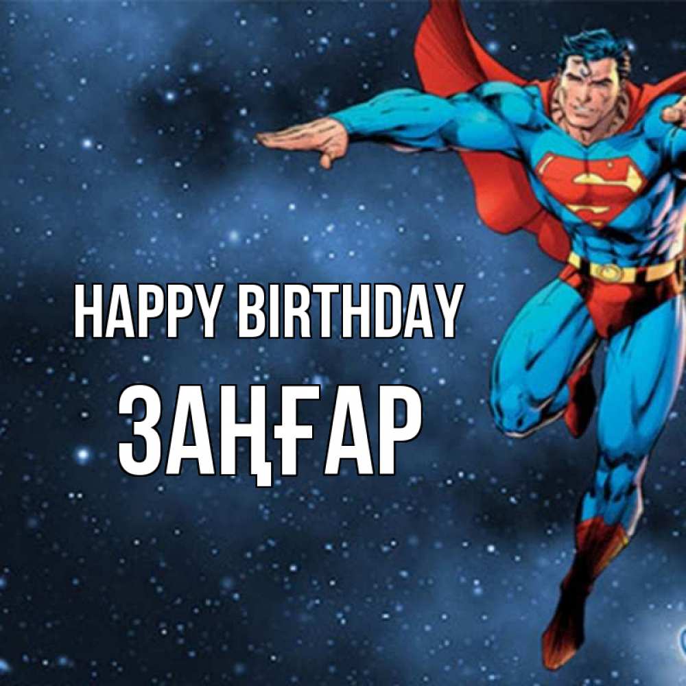 Greetings card с именем, Заңғар Happy Birthday супергерой Greetings with text for free download 