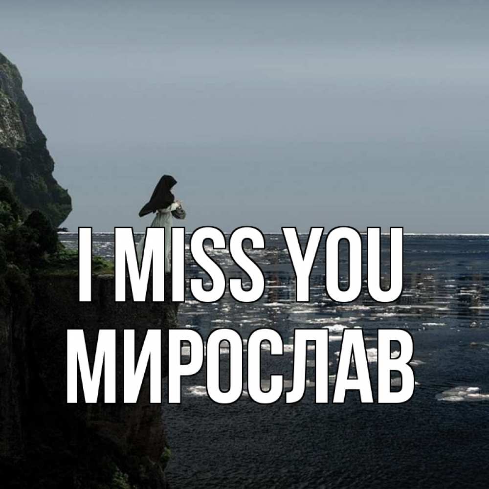 Greetings card с именем, Мирослав I miss you жду тебя или в монастырь Greetings with text for free download 