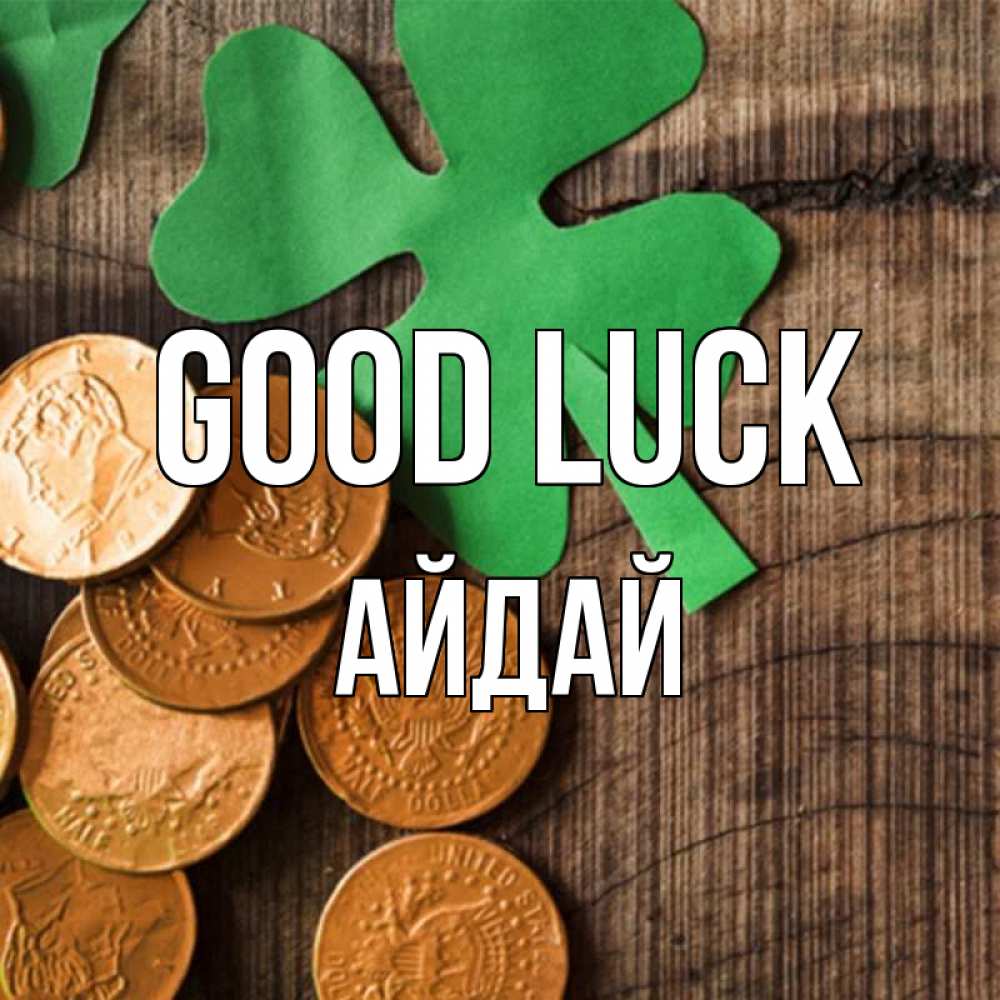 Greetings card с именем, АЙДАЙ Good luck деревянный фон Greetings with text for free download 