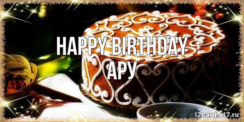 Greetings card с именем, АРУ Happy Birthday открытка с тортом на день рождения Greetings with text for free download 