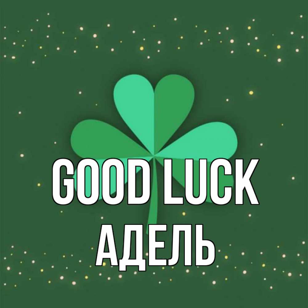 Greetings card с именем, Адель Good luck лист клевера Greetings with text for free download 