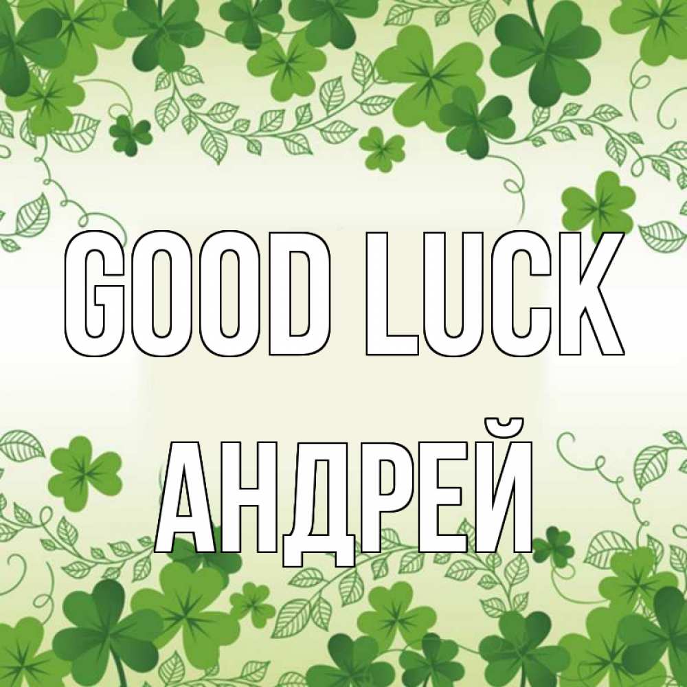 Greetings card с именем, Андрей Good luck открытка Greetings with text for free download 