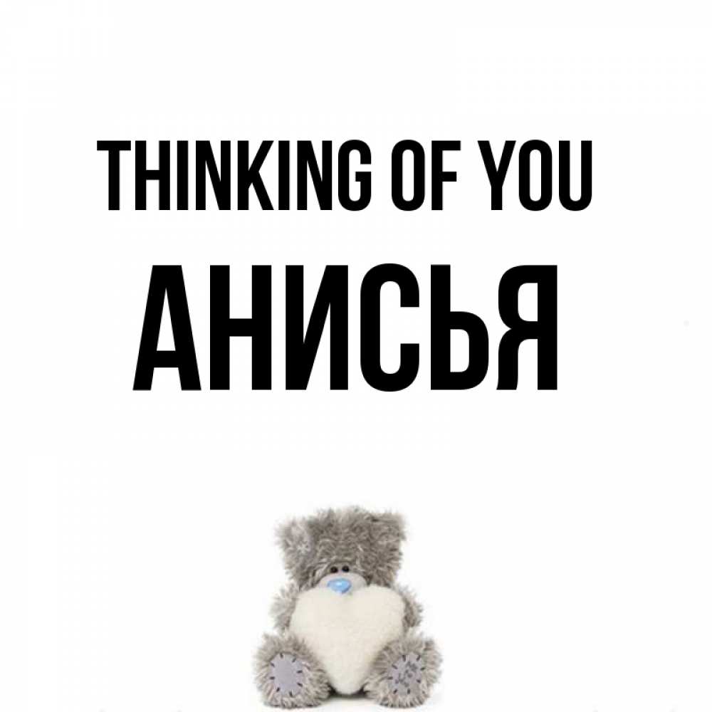 Greetings card с именем, Анисья Thinking of you тедди с сердечком для любимой Greetings with text for free download 