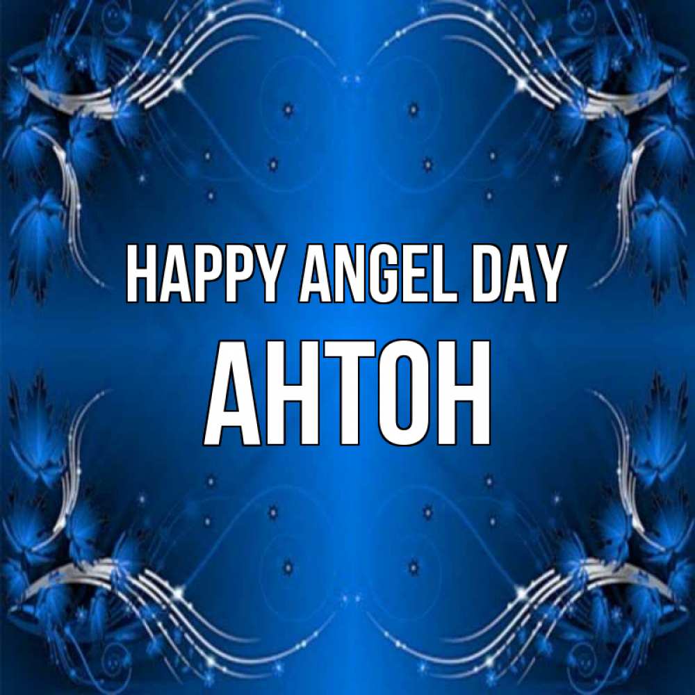 Greetings card с именем, Антон happy angel day красивая рамочка с узорами Greetings with text for free download 