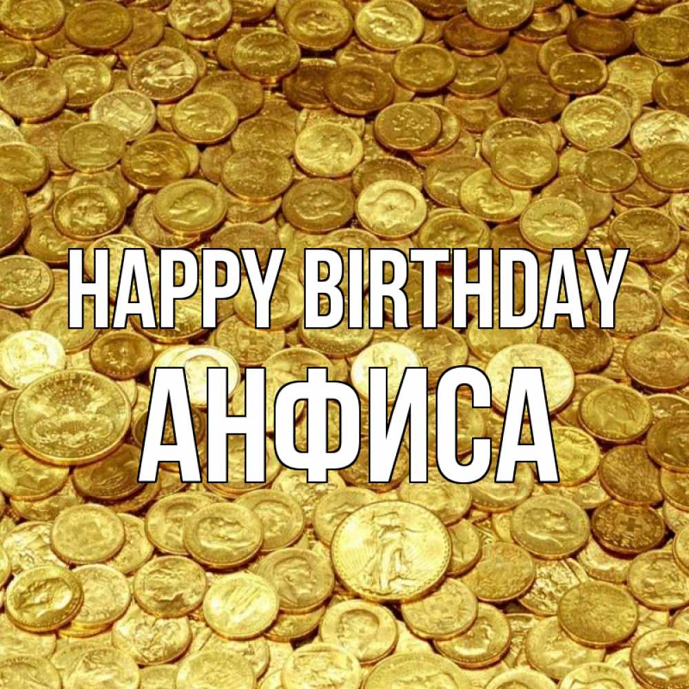Greetings card с именем, Анфиса Happy Birthday с пожеланием разбогатеть Greetings with text for free download 