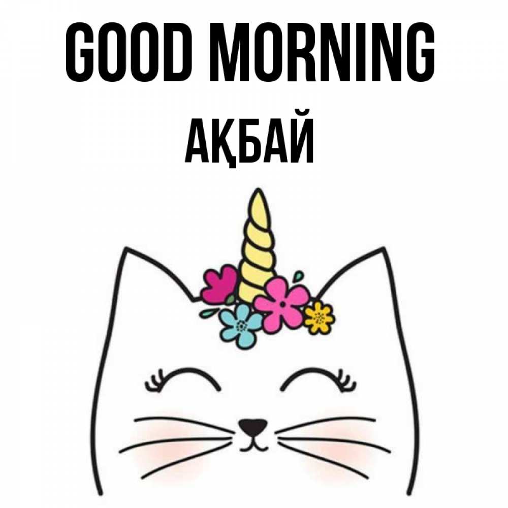 Greetings card с именем, Ақбай Good morning утречко Greetings with text for free download 