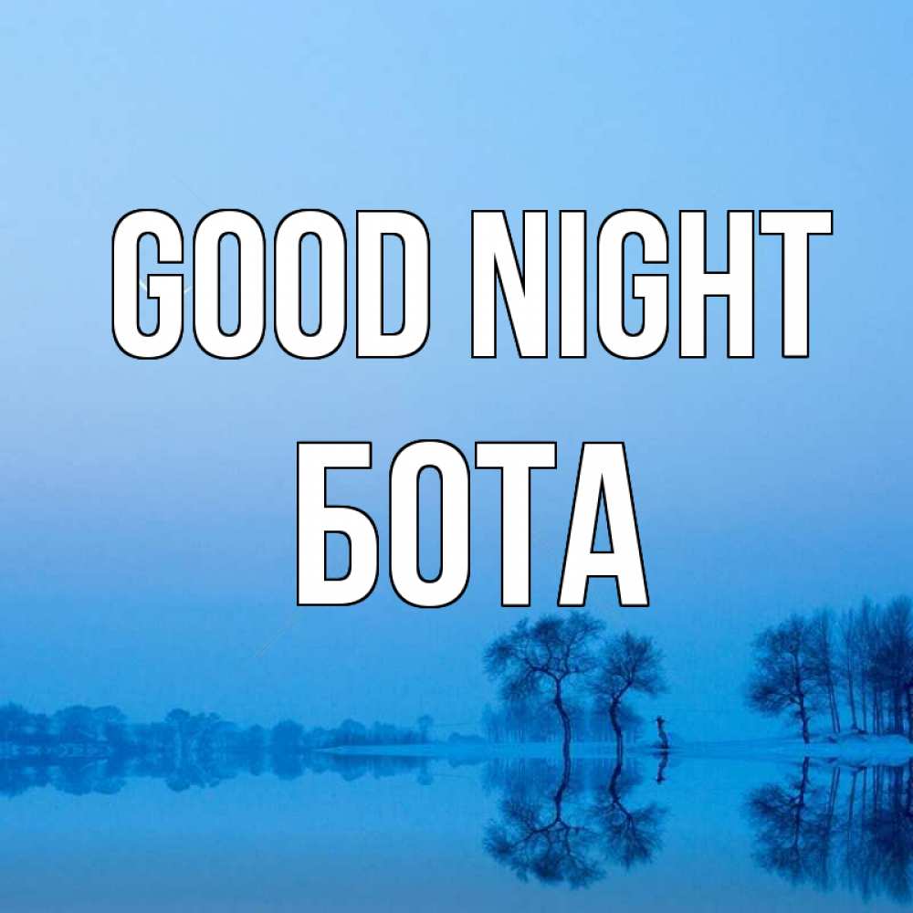 Greetings card с именем, БОТА Good night весна Greetings with text for free download 