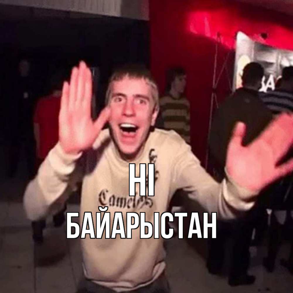 Greetings card с именем, Байарыстан Hi танец и руки Greetings with text for free download 