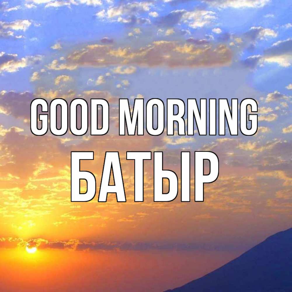 Greetings card с именем, Батыр Good morning облака и солнце Greetings with text for free download 
