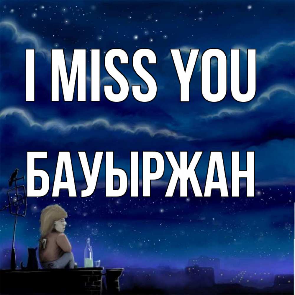 Greetings card с именем, Бауыржан I miss you на крыше 1 Greetings with text for free download 