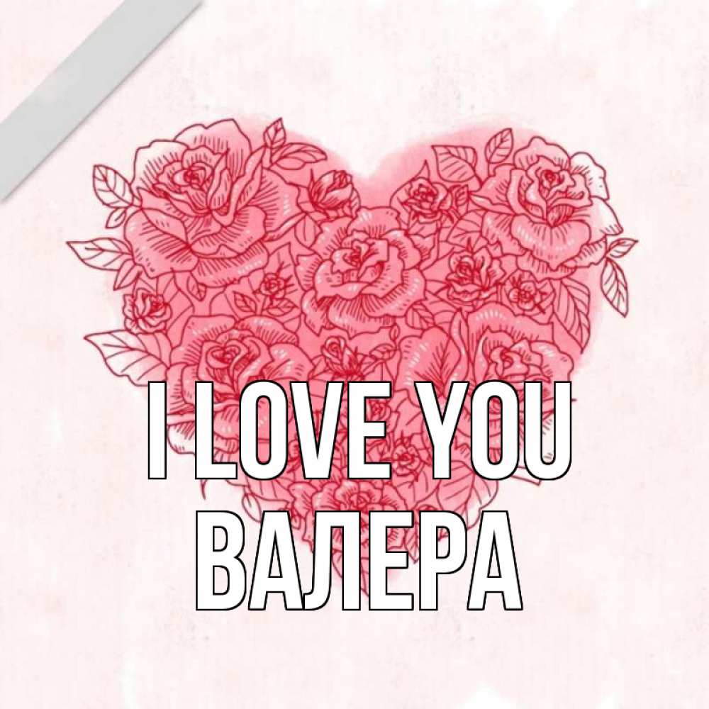Greetings card с именем, Валера I love you узоры Greetings with text for free download 