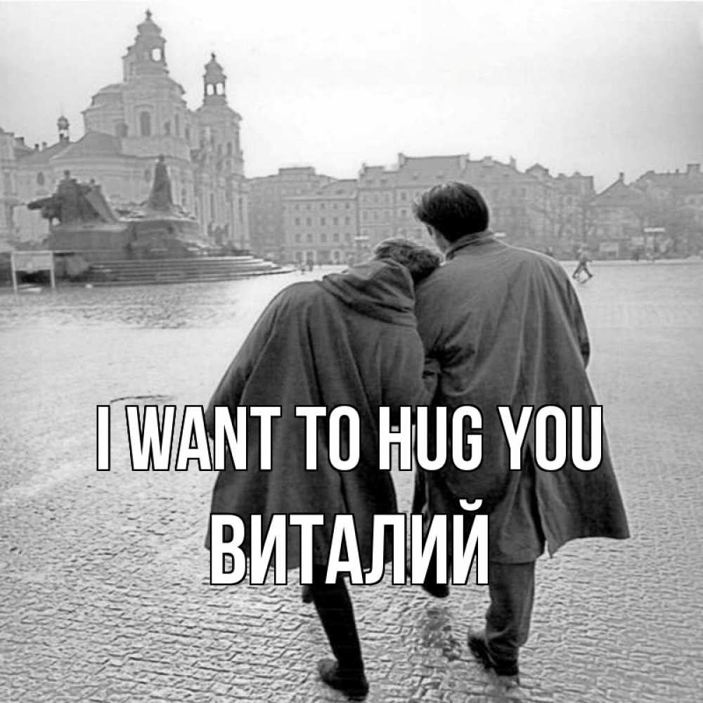 Greetings card с именем, Виталий I want to hug you красивый старый город Greetings with text for free download 