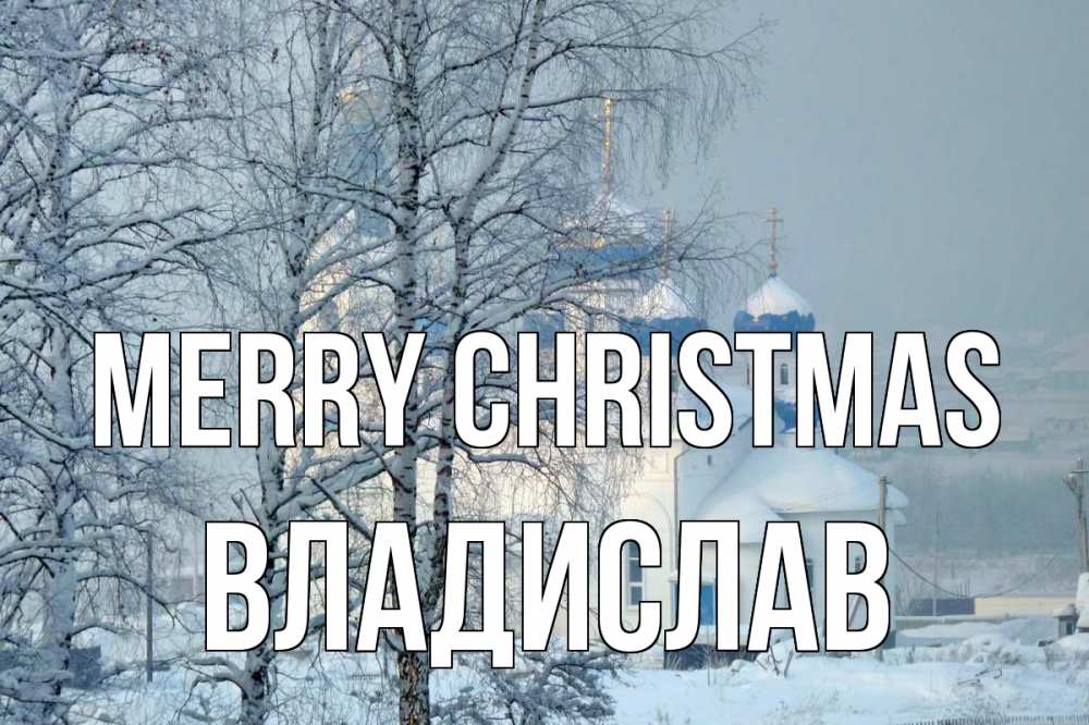 Greetings card с именем, Владислав Merry Christmas храм, зима Greetings with text for free download 
