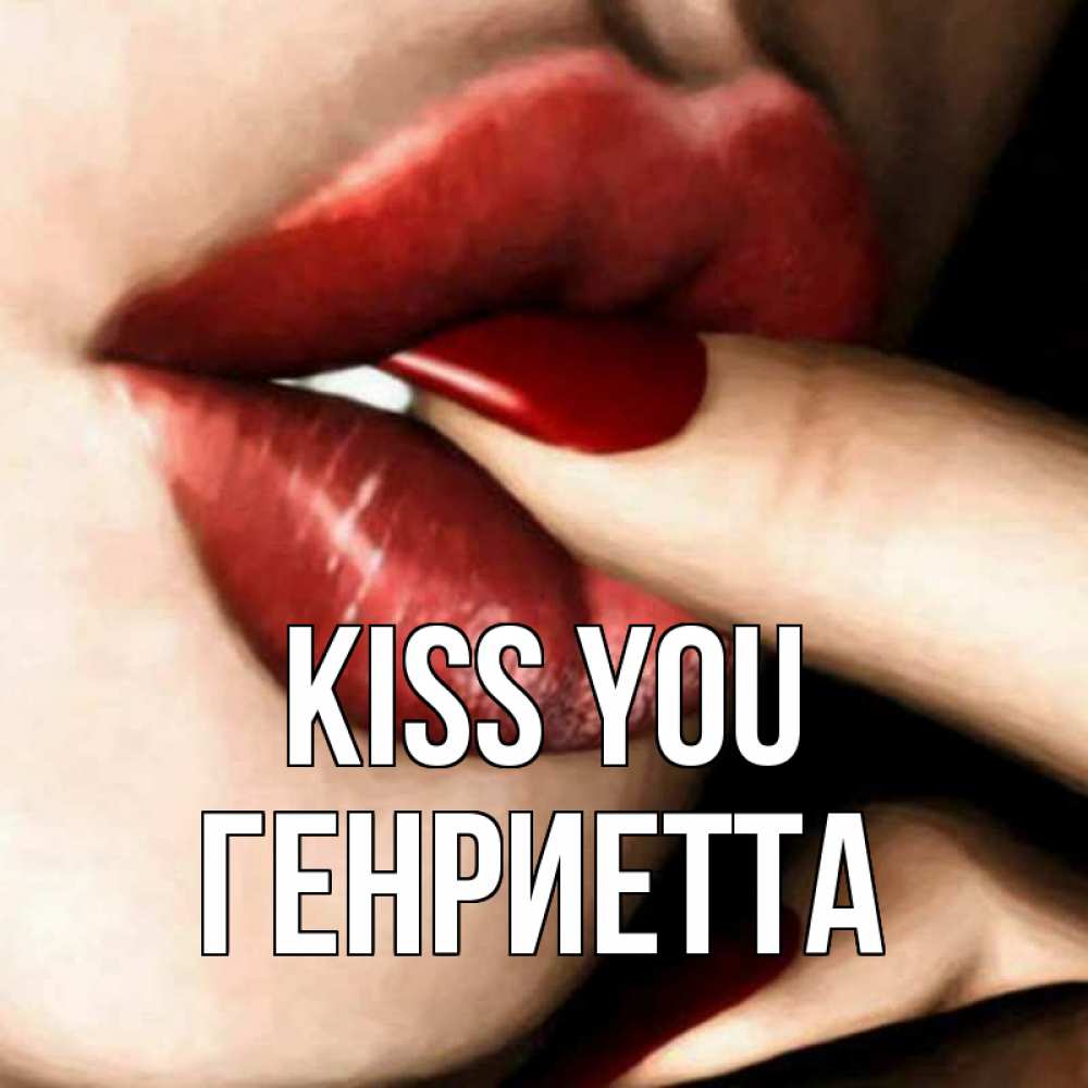 Greetings card с именем, Генриетта Kiss you открытка целую тебя для парня Greetings with text for free download 