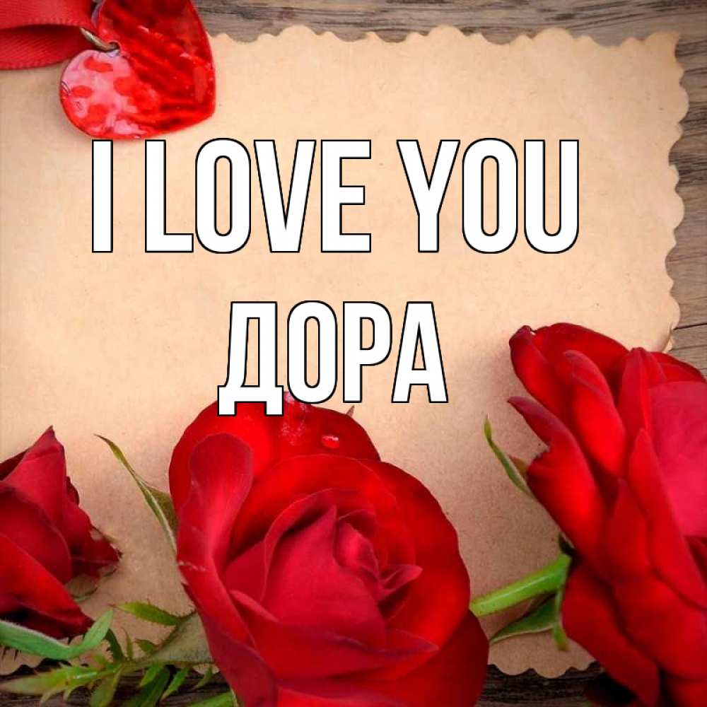 Greetings card с именем, Дора I love you розы сердце 1 Greetings with text for free download 