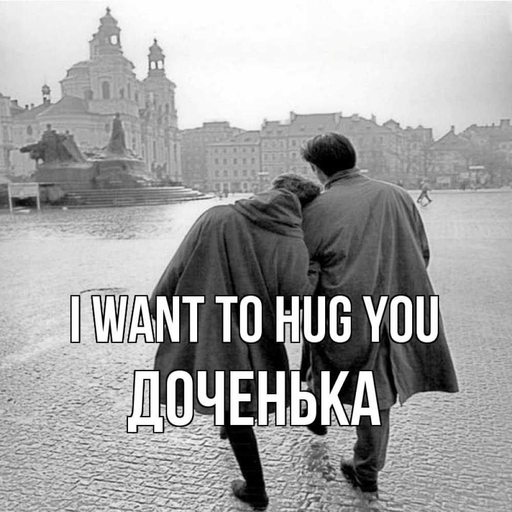 Greetings card с именем, Доченька I want to hug you красивый старый город Greetings with text for free download 