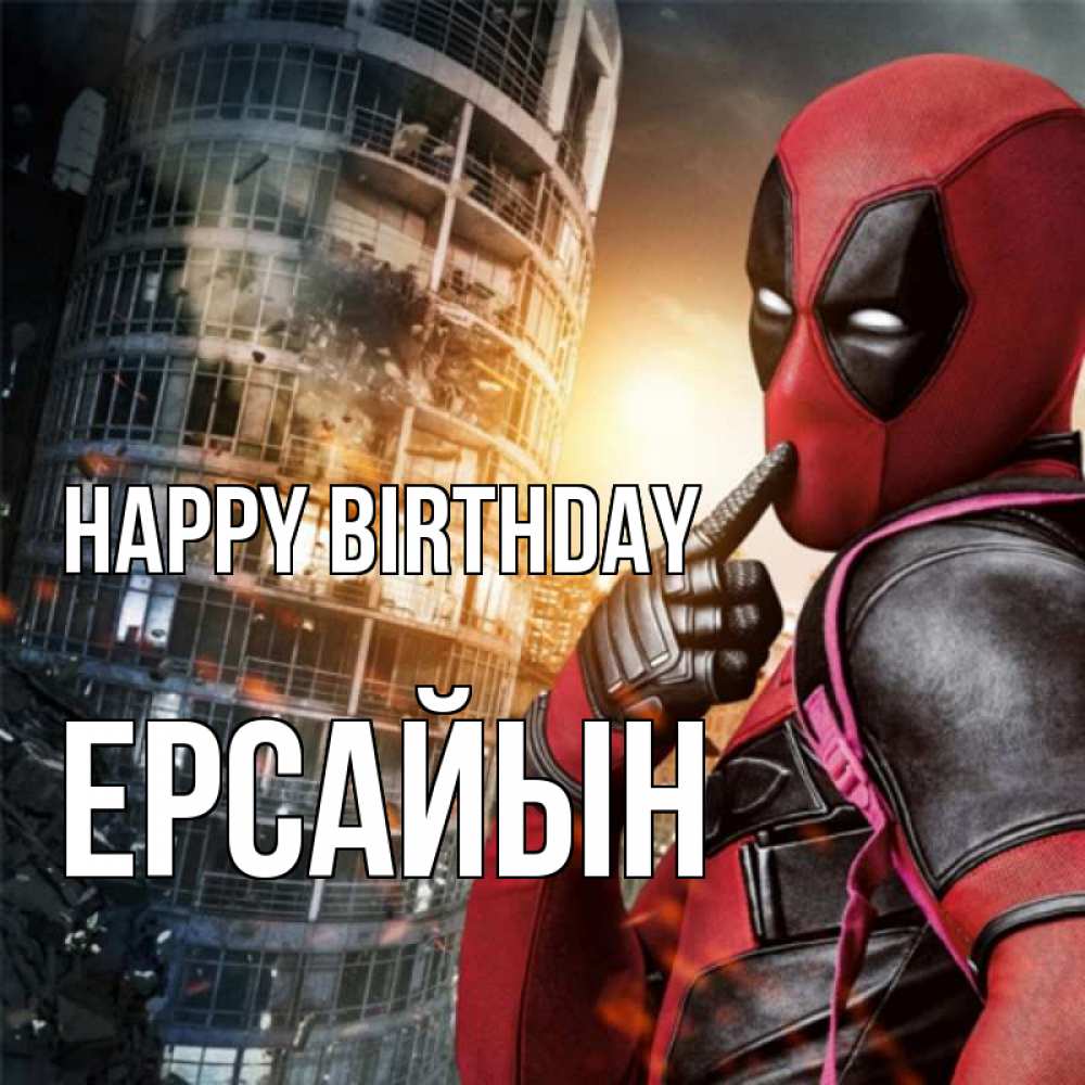 Greetings card с именем, Ерсайын Happy Birthday с супергероями Greetings with text for free download 