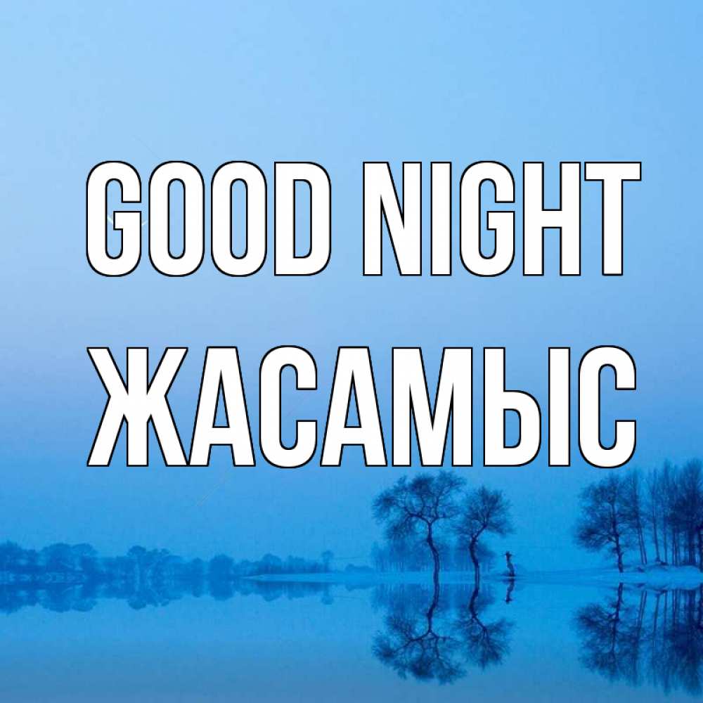 Greetings card с именем, Жасамыс Good night весна Greetings with text for free download 
