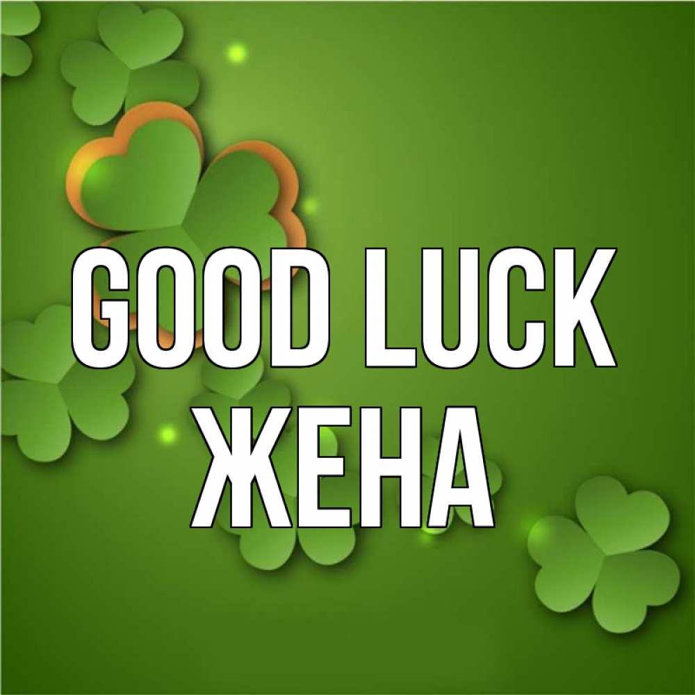 Greetings card с именем, Жена Good luck много трехлистных листочков клевера Greetings with text for free download 