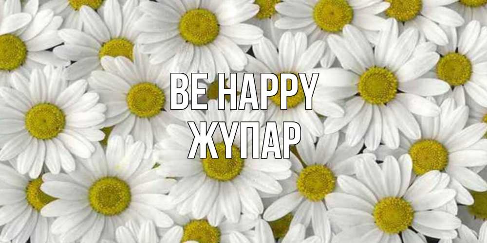 Greetings card с именем, ЖҮПАР Be happy поляна ромашек Greetings with text for free download 